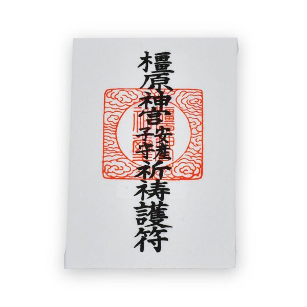橿原神宮 授与品 安産護符
