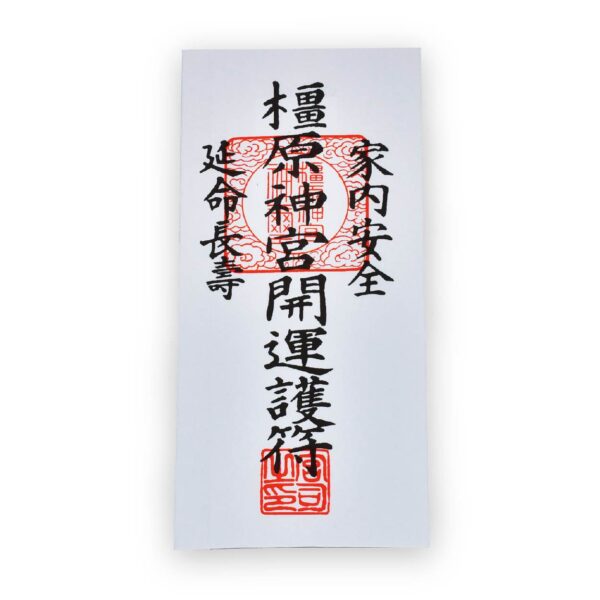 橿原神宮 授与品 家内安全護符
