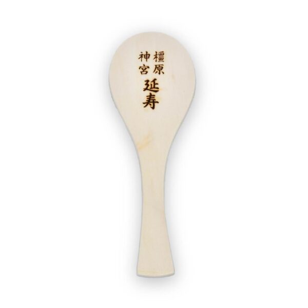 橿原神宮 授与品 延寿杓子