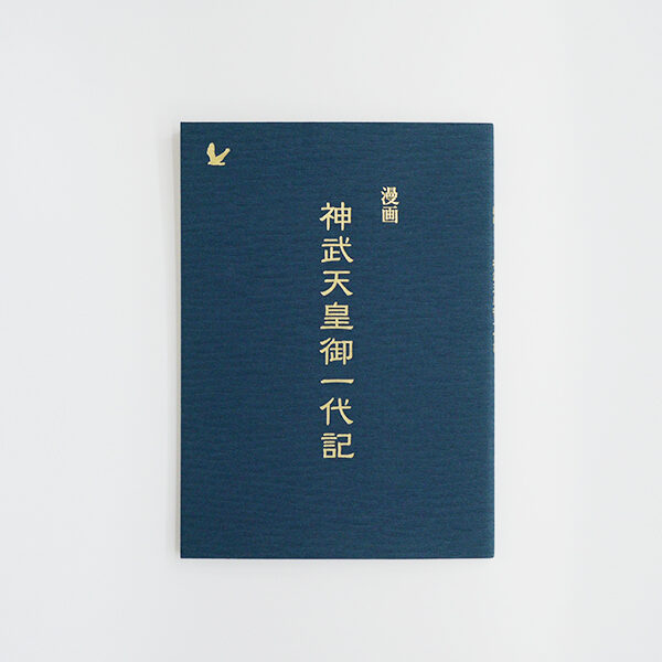 橿原神宮 授与品 漫画 神武天皇御一代記