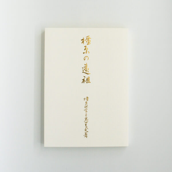 橿原神宮 授与品 橿原遠祖（かしはらのとほつみおや）