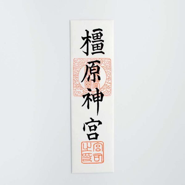 橿原神宮 授与品 御神符