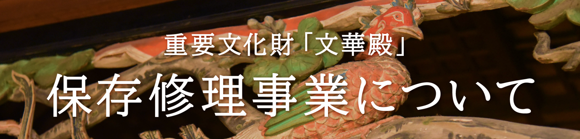 「文華殿」保存修理事業について