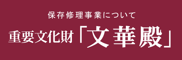 重要文化財「文華殿」保存修理事業について