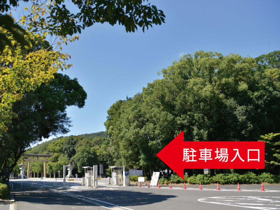 橿原神宮 駐車場 駐車場入口