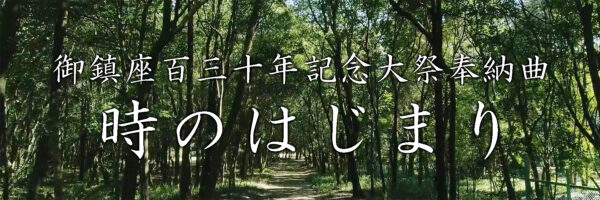 橿原神宮 御鎮座百三十年記念大祭奉納曲『時のはじまり』