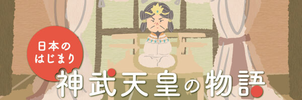 日本のはじまり　神武天皇の物語