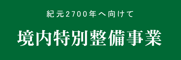 境内特別整備事業