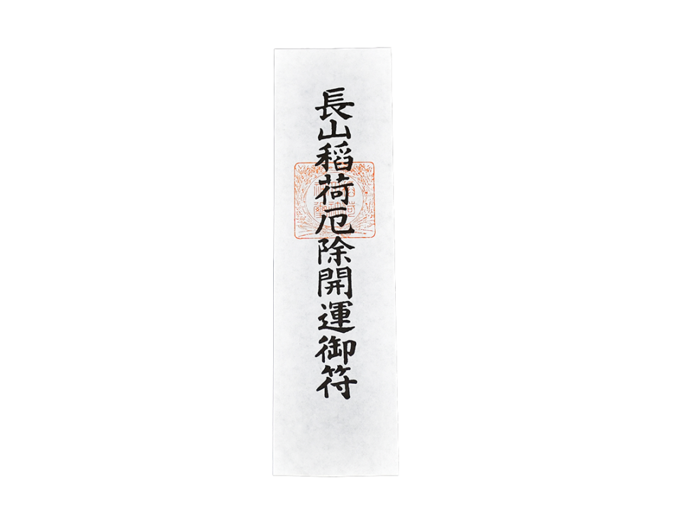 長山稲荷社 御符